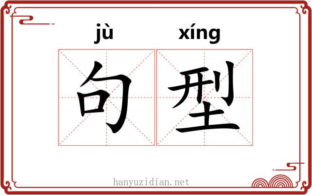 句型