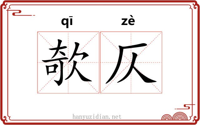 欹仄