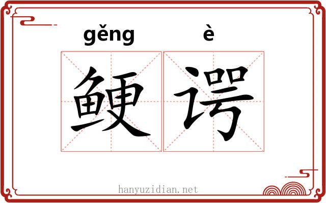 鲠谔