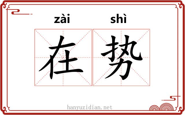 在势