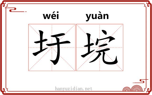 圩垸