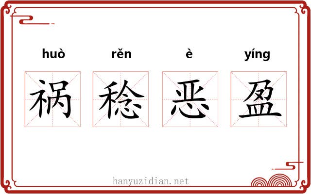 祸稔恶盈 祸稔恶盈