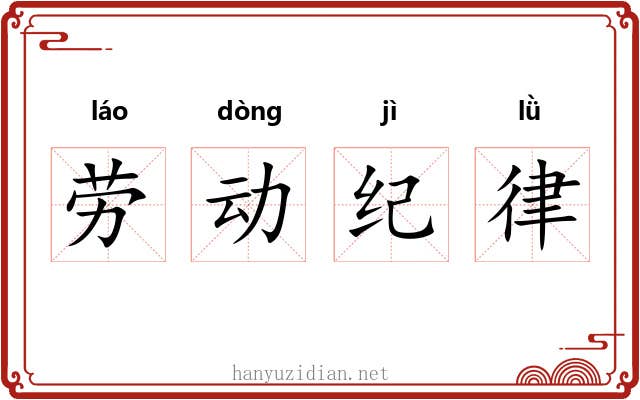 劳动纪律 劳动纪律