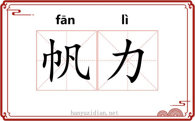帆力
