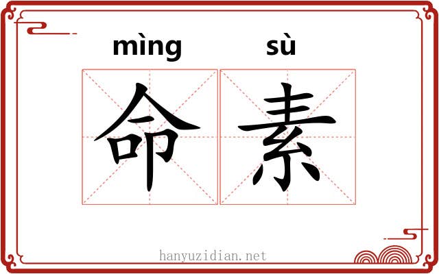 命素 命素