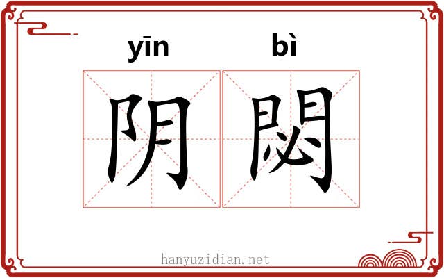阴閟