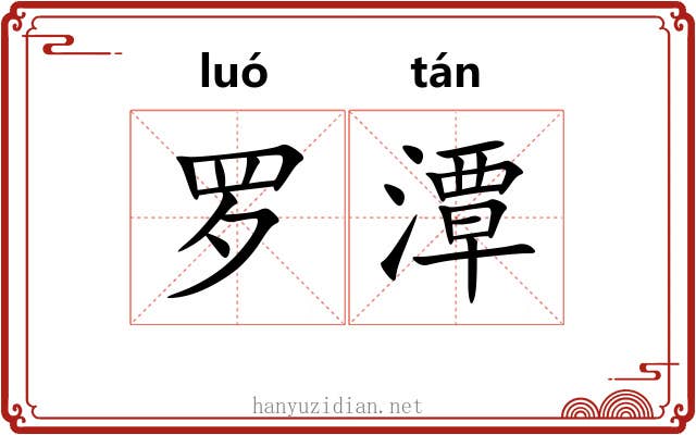 罗潭