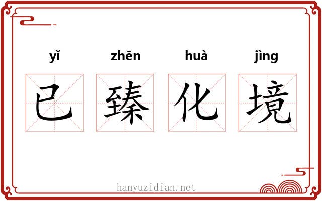 已臻化境