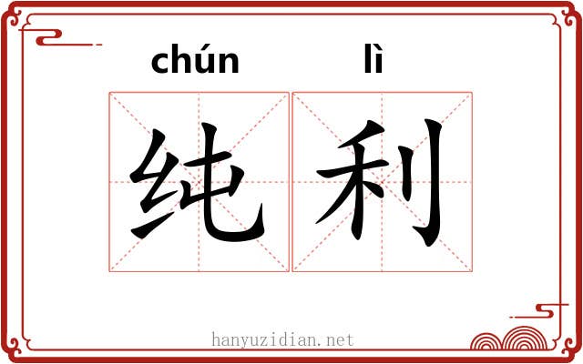 纯利