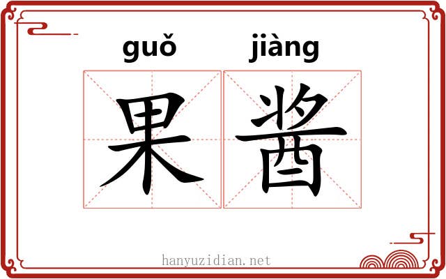 果酱