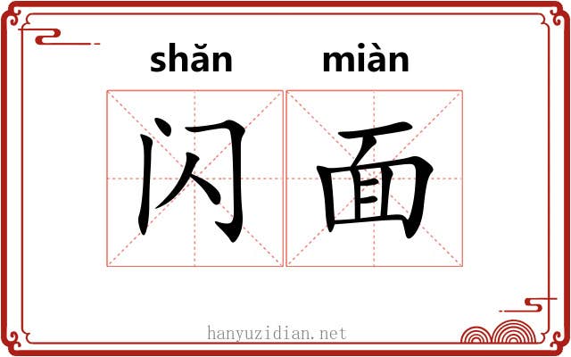 闪面 闪面