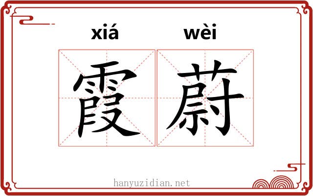 霞蔚