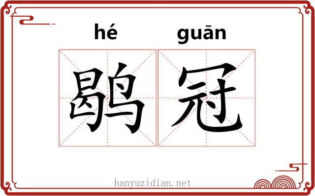 鹖冠