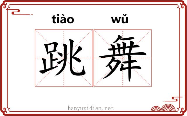 跳舞
