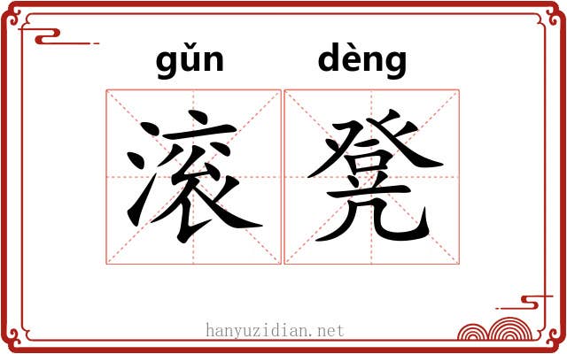 滚凳