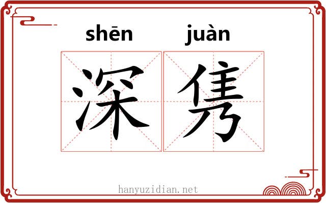 深隽 深隽