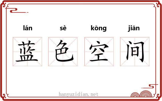 蓝色空间