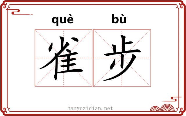 雀步 雀步