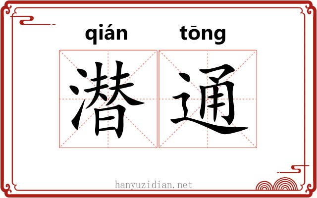 潜通 潜通