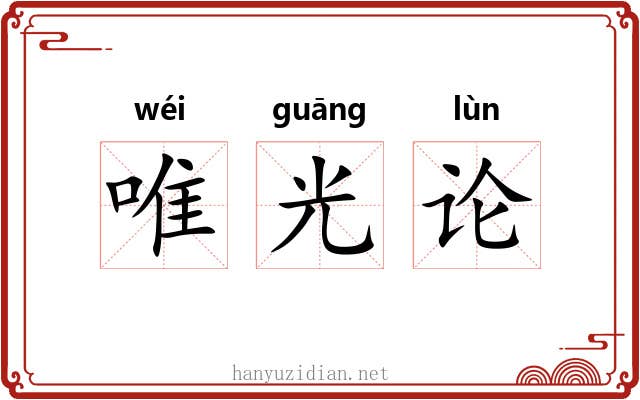 唯光论 唯光论
