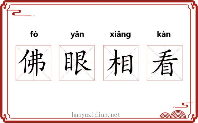 佛眼相看 佛眼相看