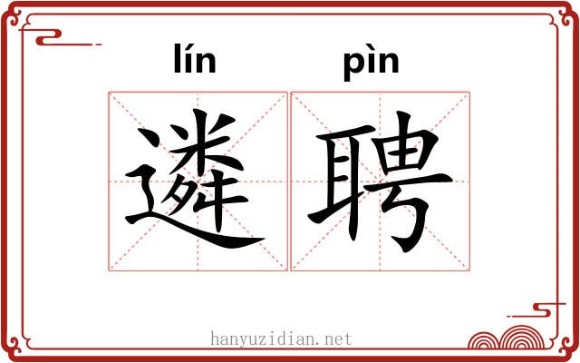 遴聘