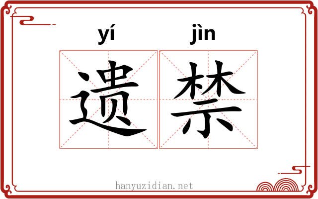 遗禁 遗禁