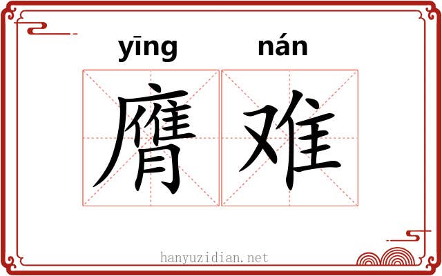 膺难 膺难