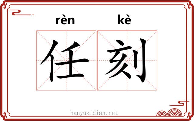 任刻 任刻