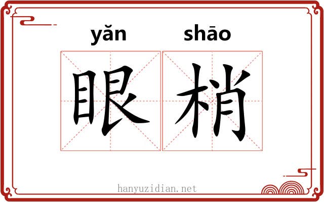 眼梢