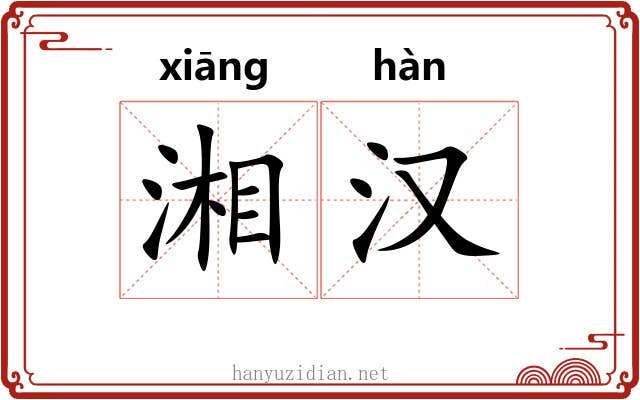 湘汉