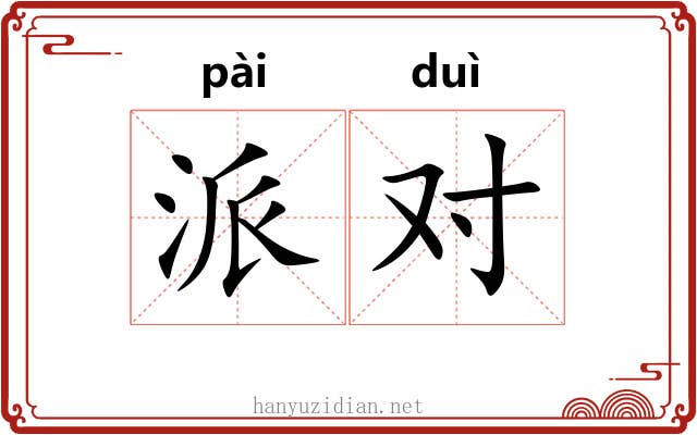 派对 派对