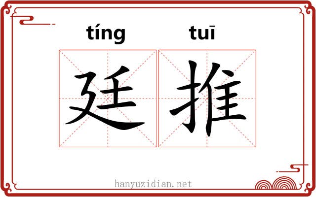 廷推 廷推