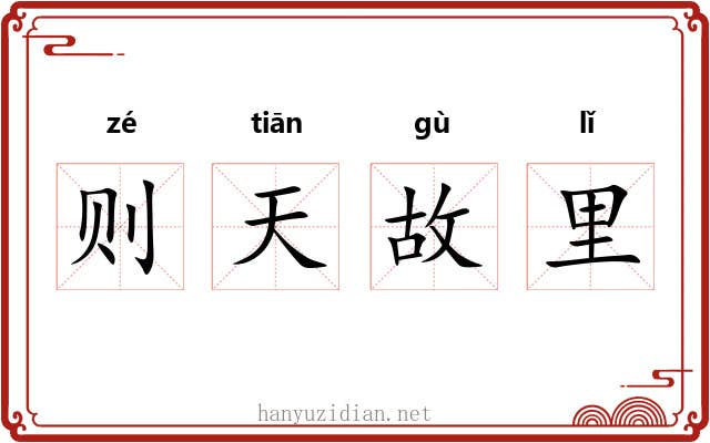 则天故里