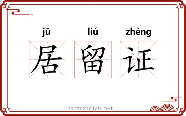居留证 居留证