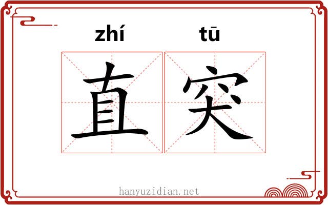 直突