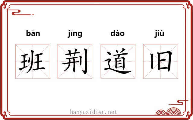 班荆道旧 班荆道旧