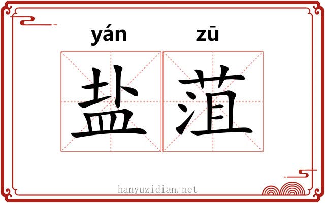 盐菹