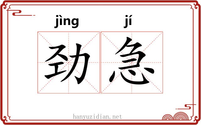 劲急
