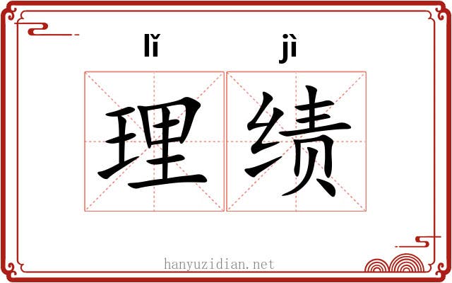 理绩 理绩