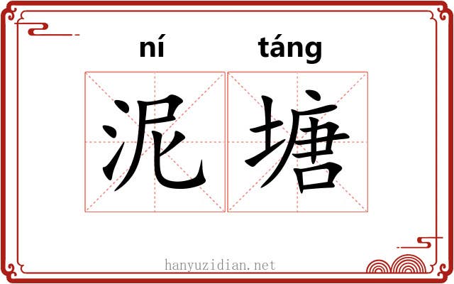泥塘