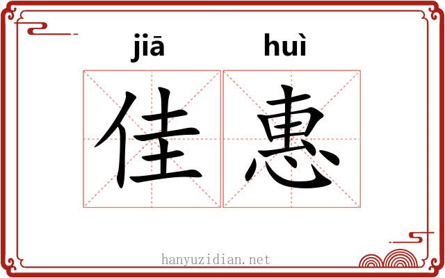 佳惠