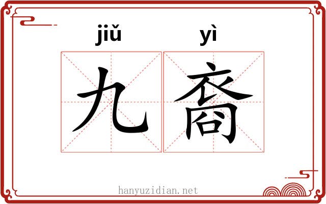 九裔