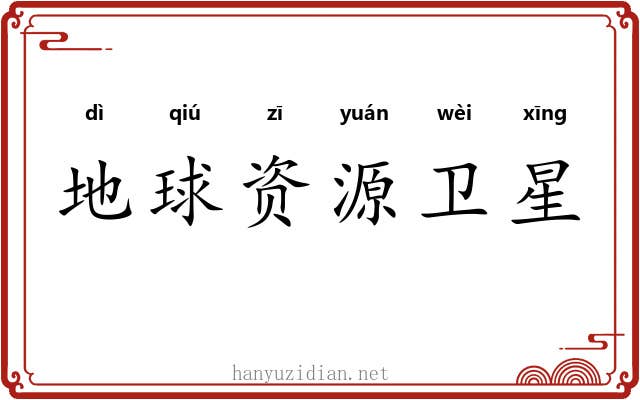 地球资源卫星