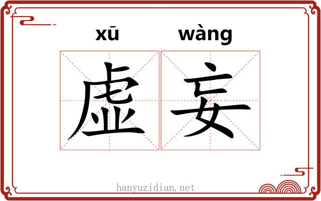 虚妄 虚妄