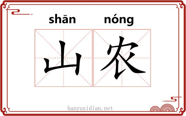 山农