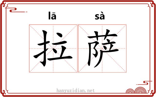 拉萨 拉萨