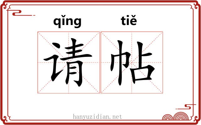 请帖 请帖