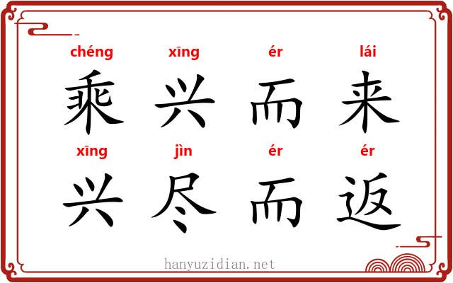乘兴而来,兴尽而返 乘兴而来,兴尽而返
