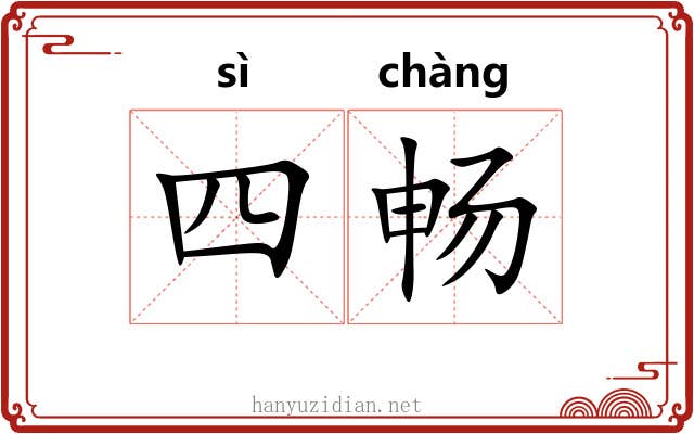 四畅